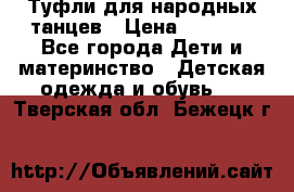 Туфли для народных танцев › Цена ­ 1 700 - Все города Дети и материнство » Детская одежда и обувь   . Тверская обл.,Бежецк г.